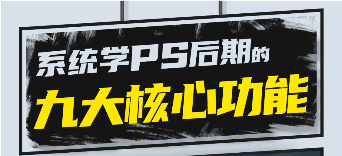 系统且通用的PS后期方法学习视频