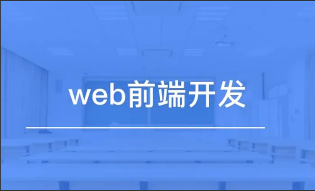 达内web前端全栈视频2020全套就业班