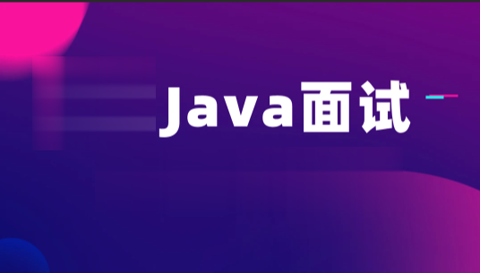 黑马_Java面试教程_2023最新版