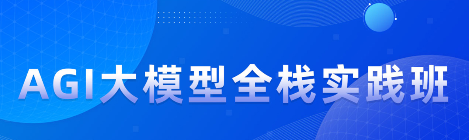智B-AGI大模型零基础AI全栈实战班-提示词工程+RAG知识库+Agent智能体+模型微调