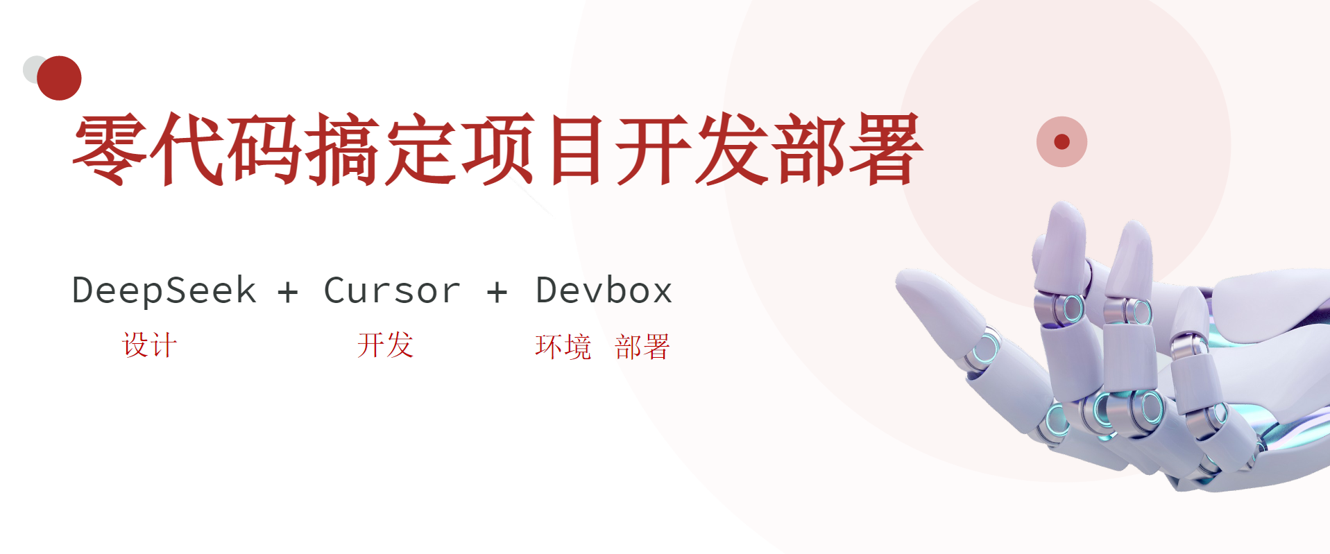HM-DeepSeek+Cursor+Devbox零代码搞定项目开发部署，从需求分析到云端部署企业级应用